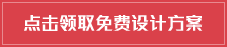 點擊領(lǐng)取免費設(shè)計方案